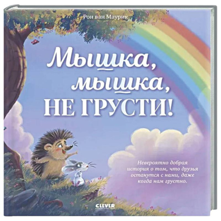 Сказки зарубежных писателей, книга Мышка, Мышка, не грусти! купить по скидке