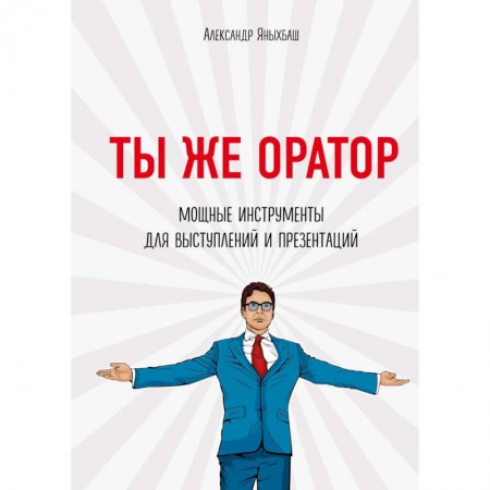 MBA. Бизнес-курс, книга Ты же оратор. Мощные инструменты для выступлений и презентаций купить по скидке