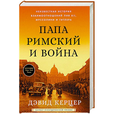 История, книга Папа Римский и война: Неизвестная история взаимоотношений Пия XII, Муссолини и Гитлера купить по скидке