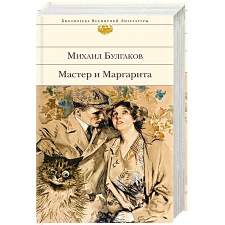 Русская современная проза, книга Мастер и Маргарита купить по скидке