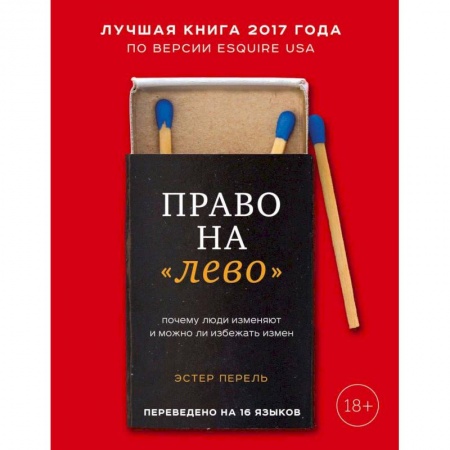 Психология. Общие работы, книга Право на 'лево'. Почему люди изменяют и можно ли избежать измен купить по скидке