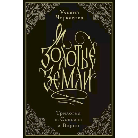 Русское фэнтези, книга Золотые земли. Трилогия. Коллекционное издание с коробом купить по скидке