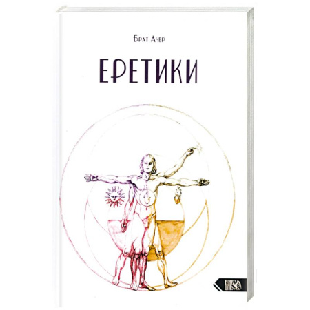 Магия и колдовство, книга Еретики купить по скидке