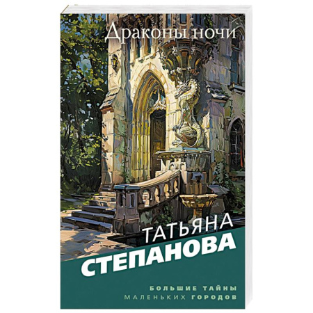 Триллеры, книга Драконы ночи купить по скидке