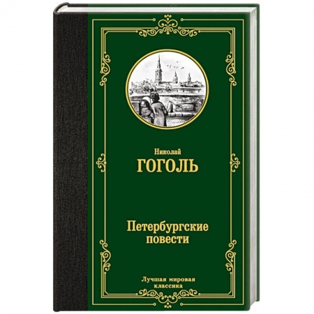 Русская классика, книга Петербургские повести купить по скидке
