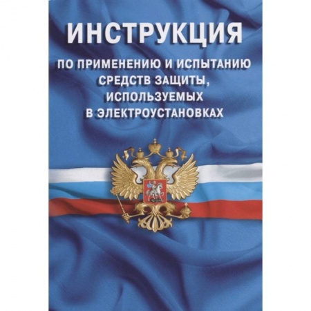 Особые виды права, книга Инструкция по применению и испытанию средств защиты, используемых в электроустановках купить по скидке