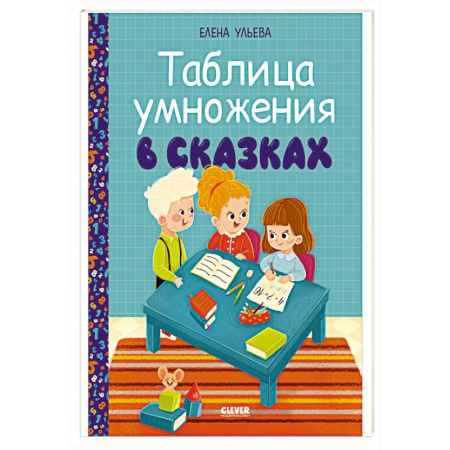 Обучение счету. Математика, книга Таблица умножения в сказках купить по скидке