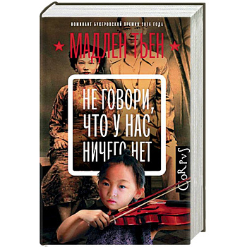 Не говори, что у нас ничего нет