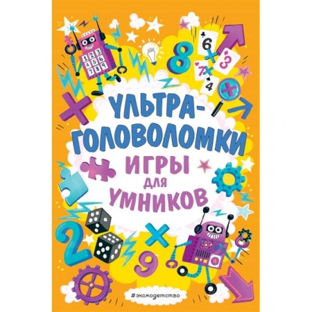 Кроссворды, головоломки, комиксы, книга Ультраголоволомки купить по скидке