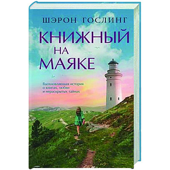 Книжный на маяке