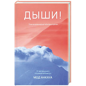 Дыши! План вселенной на тебя безупречен: роман
