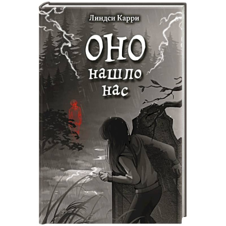 Мистика. Фантастика. Фэнтези, книга ОНО нашло нас купить по скидке