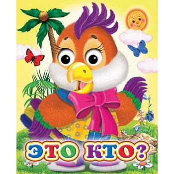 Ладушки-глазки. Это кто?