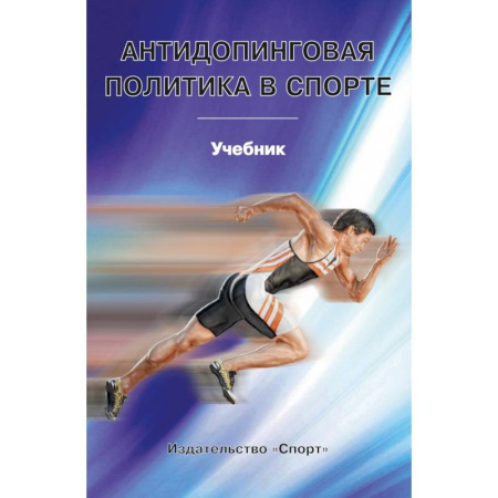 Общие работы о спорте, книга Антидопинговая политика в спорте. Учебник купить по скидке