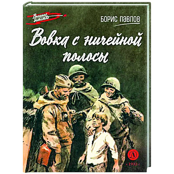 Вовка с ничейной полосы