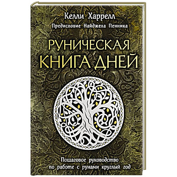 Руническая книга дней