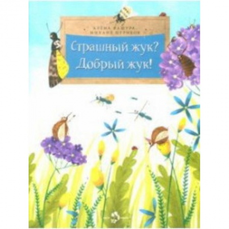 Животный и растительный мир, книга Страшный жук?Добрый жук! купить по скидке