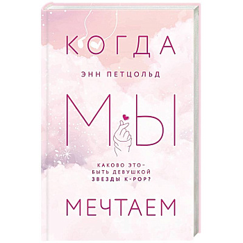 Когда мы мечтаем