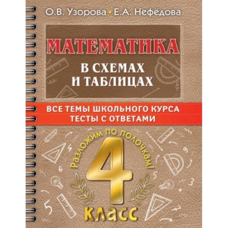 Математика. Алгебра. Геометрия, книга Математика в схемах и таблицах. Все темы школьного курса 4 класса с тестами. купить по скидке