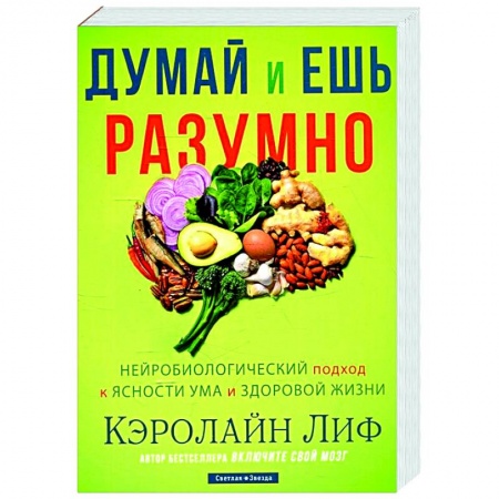 Лечебное питание. Похудание. Диеты, книга Думай и ешь разумно. Нейробиологический подход к ясности ума и здоровой жизни купить по скидке