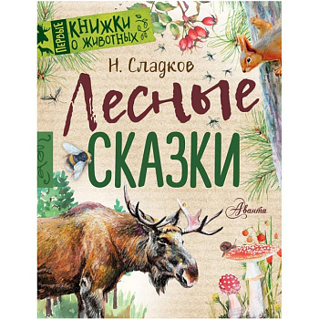Лесные сказки