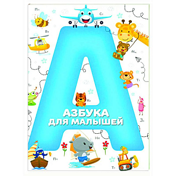 Азбука для малышей