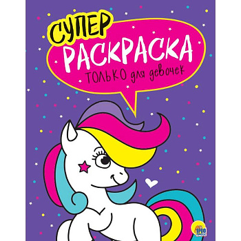 Суперраскраски. Только для девочек