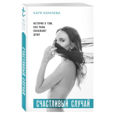 Практическая психология, книга Счастливый случай. История о том, как раны обнажают душу купить по скидке