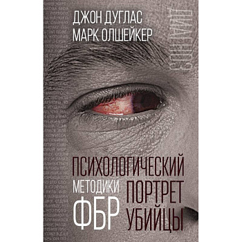 Психологический портрет убийцы. Методики ФБР Психологический портрет убийцы. Методики ФБР
