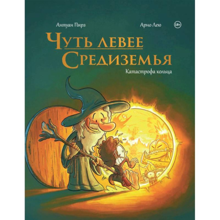 Комиксы. Манга, книга Чуть левее Средиземья купить по скидке