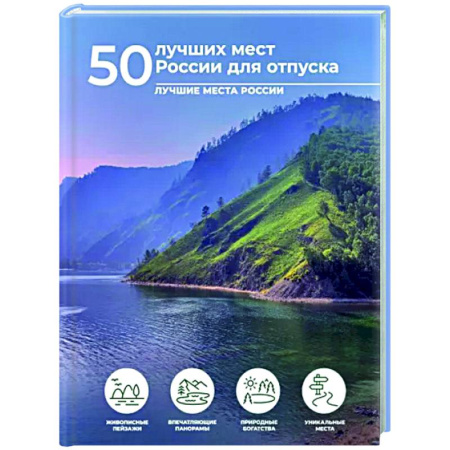 Другие регионы, книга 50 лучших мест России для отпуска купить по скидке