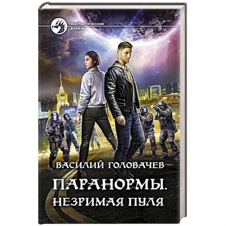 Боевая фантастика, книга Паранормы. Незримая пуля купить по скидке
