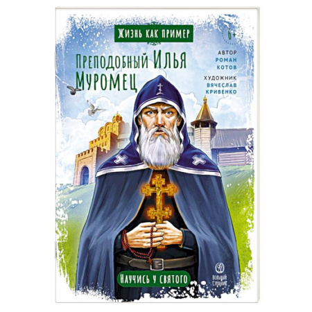Религиозная литература для детей, книга Преподобный Илья Муромец купить по скидке