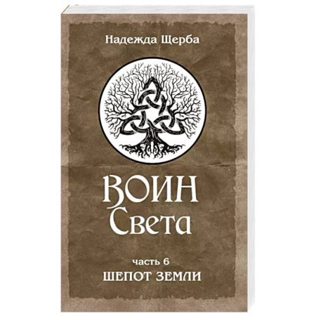 Практическая эзотерика, книга Воин Света. Часть 6. Шепот Земли купить по скидке