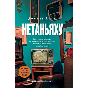 Нетаньяху. Отчет о незначительном и в конечном счете даже неважном эпизоде из жизни очень известной семьи