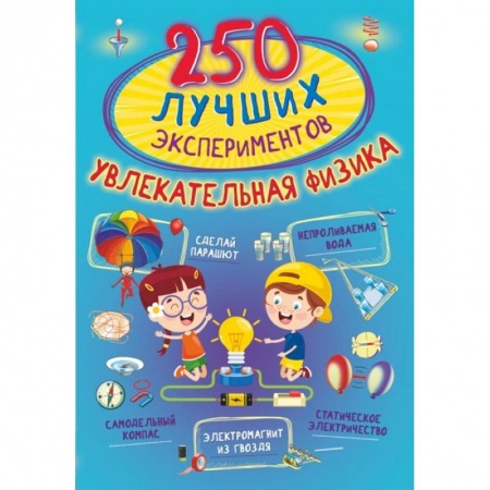 Физика. Астрономия, книга 250 лучших экспериментов. Увлекательная физика купить по скидке