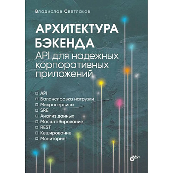 Архитектура бэкенда. API для надежных корпоративных