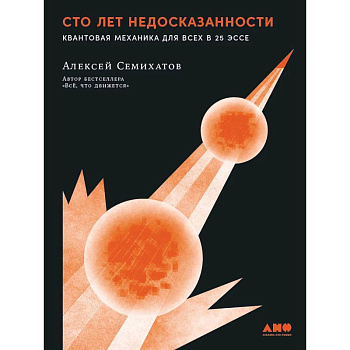 Сто лет недосказанности. Квантовая механика для всех в 25 эссе