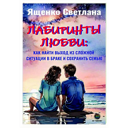 Психология отношений, книга Лабиринты любви: как найти выход из сложных ситуаций в браке и сохранить семью купить по скидке