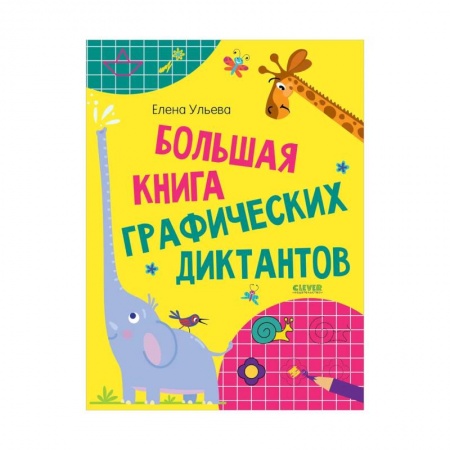 Развитие общих способностей, книга Большая книга графических диктантов купить по скидке