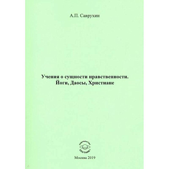Учения о сущности нравственности. Йоги, Даосы, Христиане