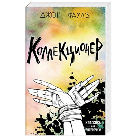 Зарубежная классика, книга Коллекционер купить по скидке