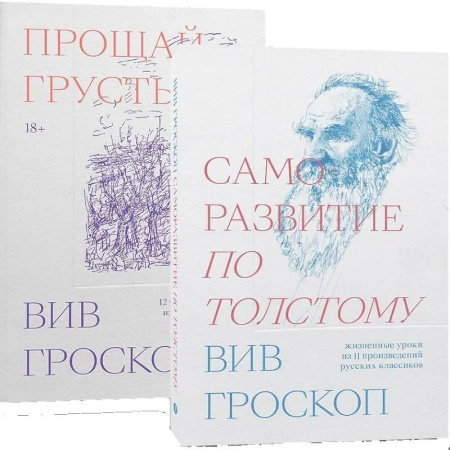 Русские философы, книга Комплект Саморазвитие по толстому + Прощай грусть купить по скидке