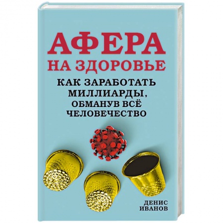 Политика, книга Афера на здоровье. Как заработать миллиарды, обманув всё человечество купить по скидке