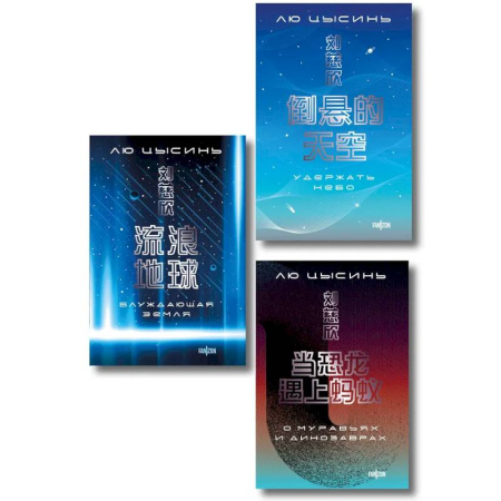 Классическая зарубежная фантастика, книга Комплект. О муравьях и динозаврах + Блуждающая Земля + Удержать небо купить по скидке