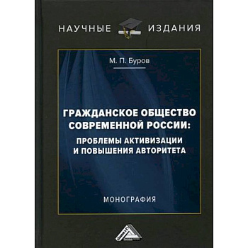 Гражданское общество современной России: проблемы активизации и повышения авторитета Гражданское общество современной России: проблемы активизации и повышения авторитета