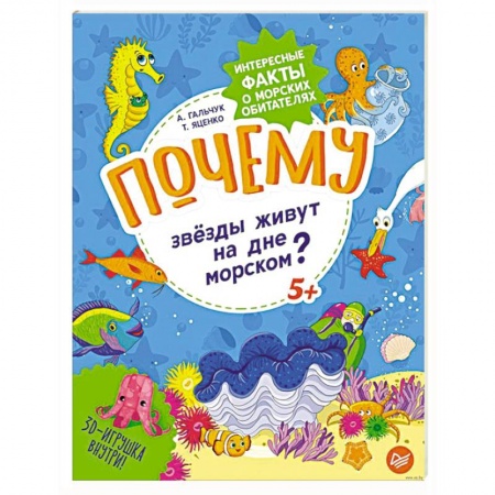 Животный и растительный мир, книга Почему звёзды живут на дне морском? Интересные факты о морских обитателях купить по скидке