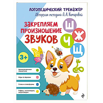 Закрепляем произношение звуков Ш, Ж, Ч, Щ