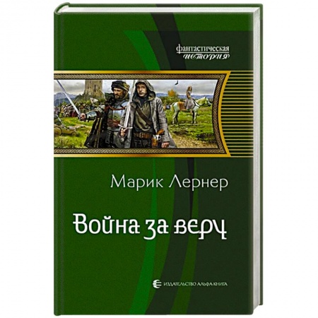 Русское фэнтези, книга Война за веру купить по скидке