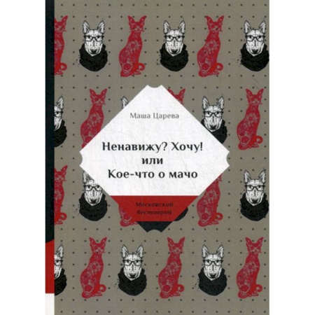 Русская современная проза, книга Ненавижу? Хочу! или Кое-что о мачо купить по скидке